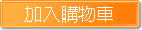 加入購物車